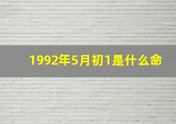 1992年5月初1是什么命