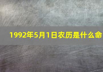 1992年5月1日农历是什么命