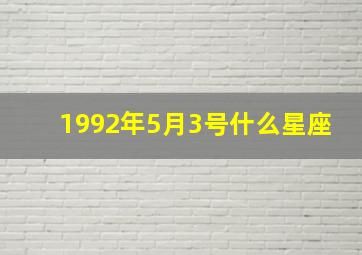 1992年5月3号什么星座