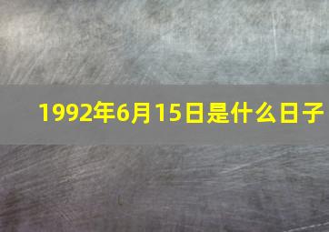 1992年6月15日是什么日子,1992年6月15日是什么星座