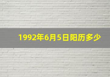 1992年6月5日阳历多少,1992年农历5月30日是什么星座的