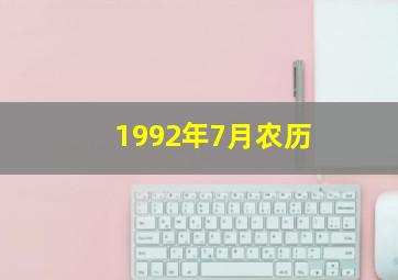 1992年7月农历,1992年农历7月是什么月