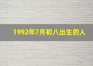 1992年7月初八出生的人,1992农历七月初八是什么星座