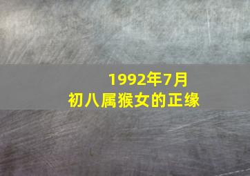 1992年7月初八属猴女的正缘,猴配什么生肖最好财运92年猴正缘什么时候来