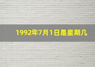 1992年7月1日是星期几,1992年阴历6月16日阳历几月几号是什么星座