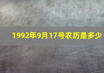 1992年9月17号农历是多少,1992年阳历9月17是什么命