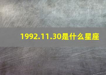 1992.11.30是什么星座,19921130是什么星座