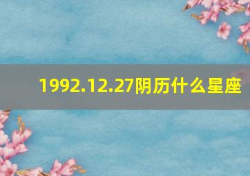 1992.12.27阴历什么星座,1988年12月27阴历生日是什么星座