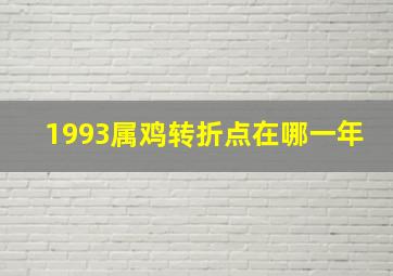 1993属鸡转折点在哪一年,93年的鸡过了28岁会越来越好