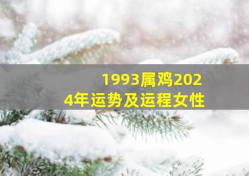 1993属鸡2024年运势及运程女性,1993年属鸡2024年运势及运程每月运程