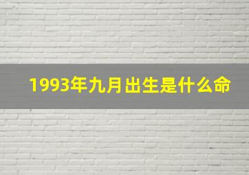 1993年九月出生是什么命,