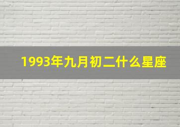 1993年九月初二什么星座