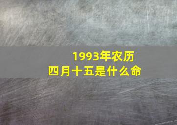 1993年农历四月十五是什么命