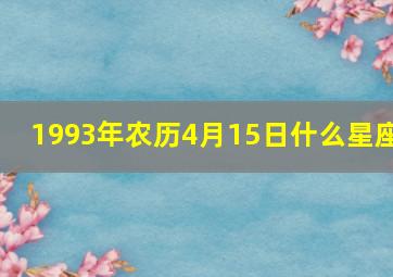 1993年农历4月15日什么星座