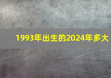 1993年出生的2024年多大,属兔的往年多大2024查一下我几岁了