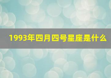 1993年四月四号星座是什么,1993年四月四号星座是什么呢