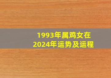 1993年属鸡女在2024年运势及运程,1993年属鸡女在2024年运势如何