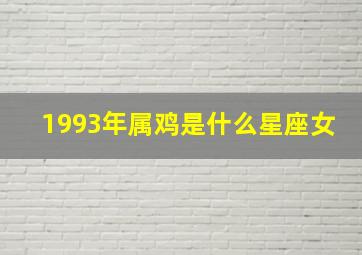 1993年属鸡是什么星座女,1993年出生属鸡是什么命