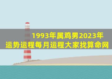 1993年属鸡男2023年运势运程每月运程大家找算命网,93年出生属鸡的人2023年多少岁