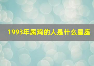 1993年属鸡的人是什么星座,1993年属鸡的是什么命