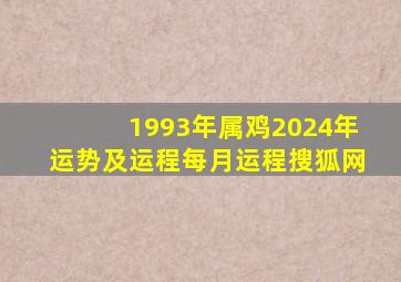 1993年属鸡2024年运势及运程每月运程搜狐网,1993年属鸡人2024年运势是什么命