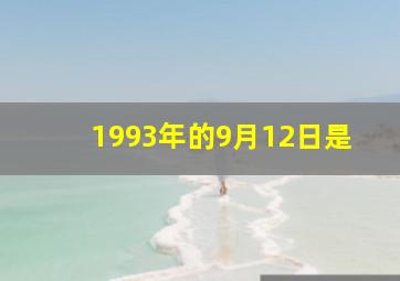 1993年的9月12日是,1993年9月12日是星期几