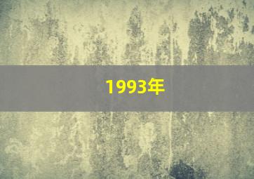 1993年,1993年属什么生肖