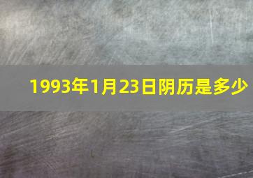 1993年1月23日阴历是多少,1993年一月23日