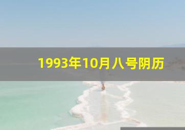 1993年10月八号阴历,1993年10月8日出生是什么命