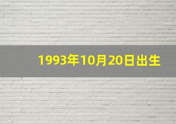 1993年10月20日出生,1993年10月20日出生好不好