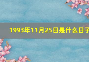 1993年11月25日是什么日子,1993年11月25日是什么星座