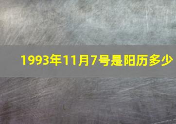 1993年11月7号是阳历多少,1993年11月7日阳历是什么星座