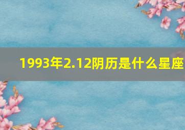 1993年2.12阴历是什么星座,1993年2月12日是阴历多少