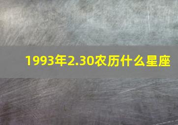 1993年2.30农历什么星座,我是1993年农历十月二十七的应该是什么星座呢