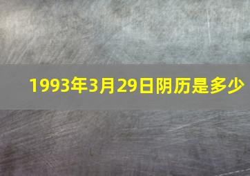 1993年3月29日阴历是多少,1993年3月29日农历是什么星座