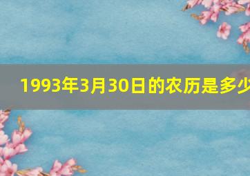 1993年3月30日的农历是多少,93年3月9号是农历多少号