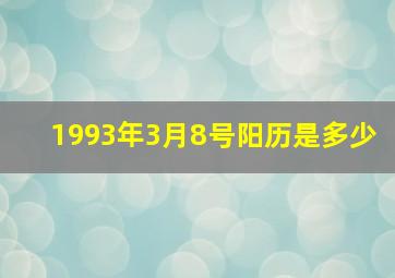 1993年3月8号阳历是多少,1993年三月八号是什么星座