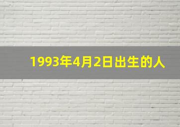 1993年4月2日出生的人,1993年4月初2出生是什么星座拜托了各位谢谢