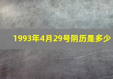 1993年4月29号阴历是多少,免费生辰八字算命