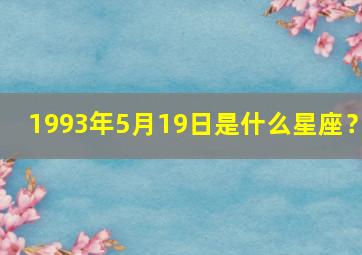 1993年5月19日是什么星座？,1993年5月19号