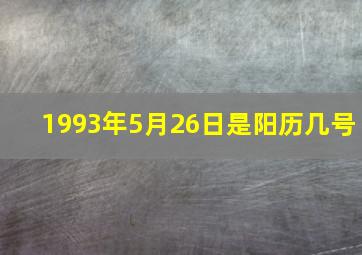 1993年5月26日是阳历几号,1993年5月26日阴历是多少