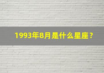 1993年8月是什么星座？