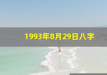 1993年8月29日八字,1993年8月29号