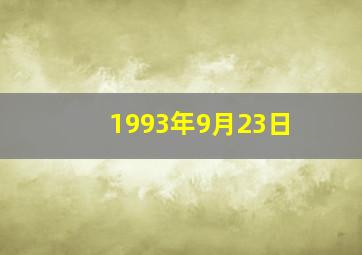 1993年9月23日,1993年农历九月初七出生的新历是多少是什么星座