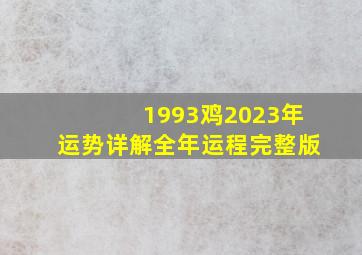 1993鸡2023年运势详解全年运程完整版,93年属鸡女命2023年运势运程兔年运势查询