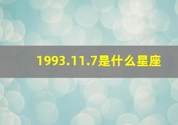 1993.11.7是什么星座,1993.11.8是什么星座