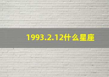 1993.2.12什么星座,1993年2月12日是什么星座