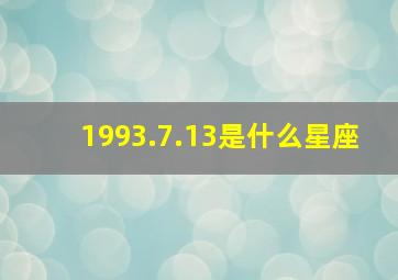 1993.7.13是什么星座