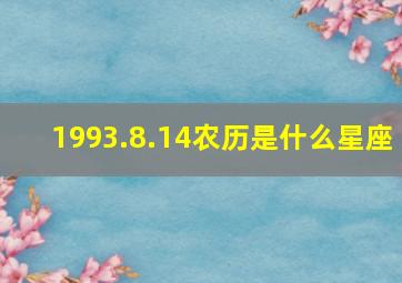 1993.8.14农历是什么星座,1993年阳历8月14日是什么星座