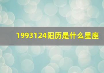 1993124阳历是什么星座